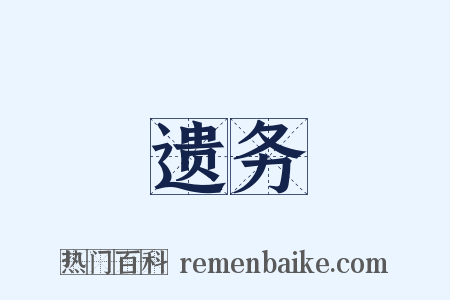 遗务是什么意思的图片